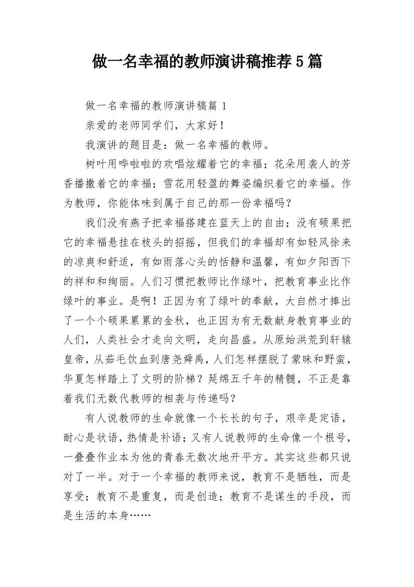 做一名幸福的教师演讲稿推荐5篇