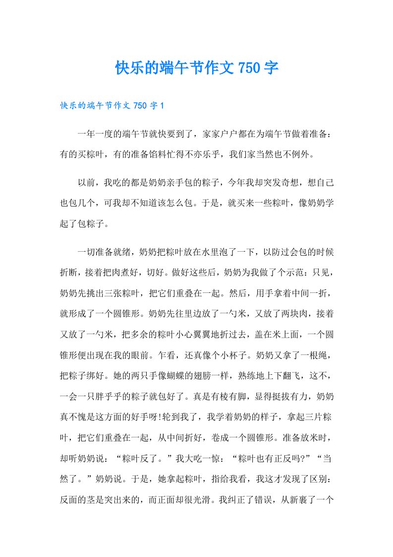 快乐的端午节作文750字