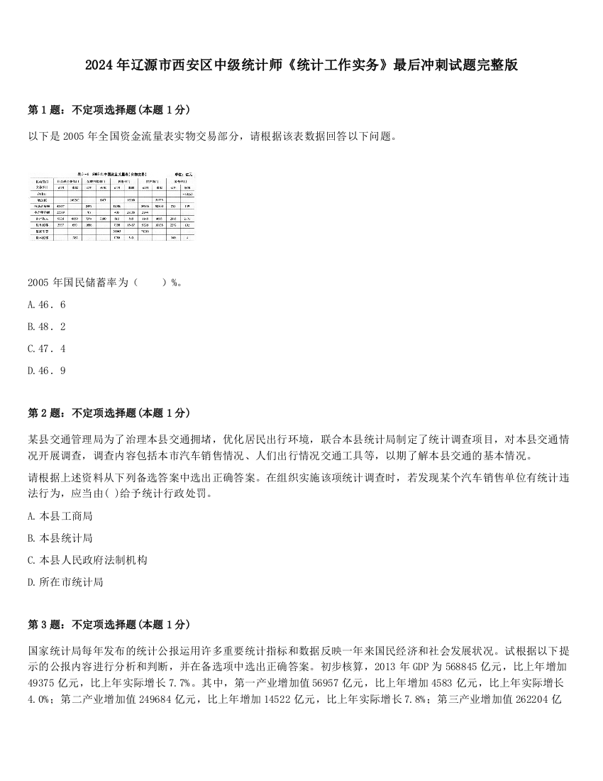 2024年辽源市西安区中级统计师《统计工作实务》最后冲刺试题完整版