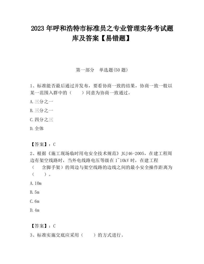 2023年呼和浩特市标准员之专业管理实务考试题库及答案【易错题】