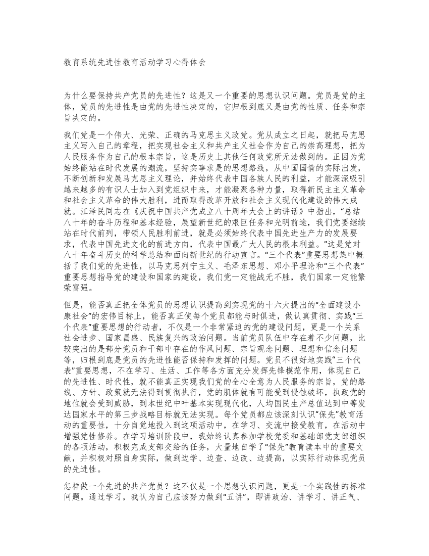 教育系统先进性教育活动学习心得体会