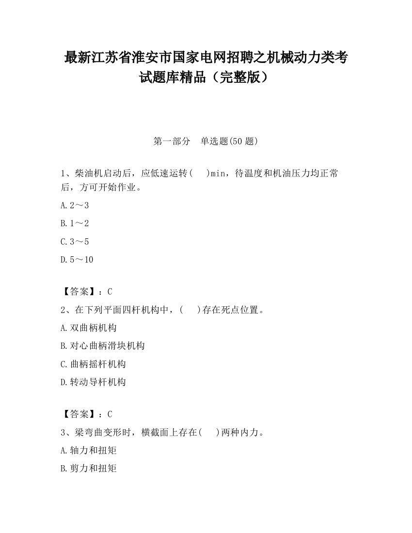 最新江苏省淮安市国家电网招聘之机械动力类考试题库精品（完整版）