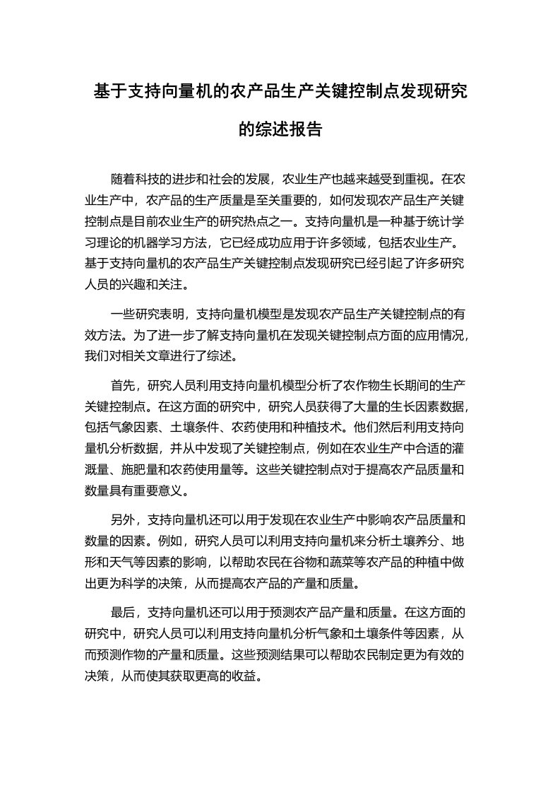 基于支持向量机的农产品生产关键控制点发现研究的综述报告