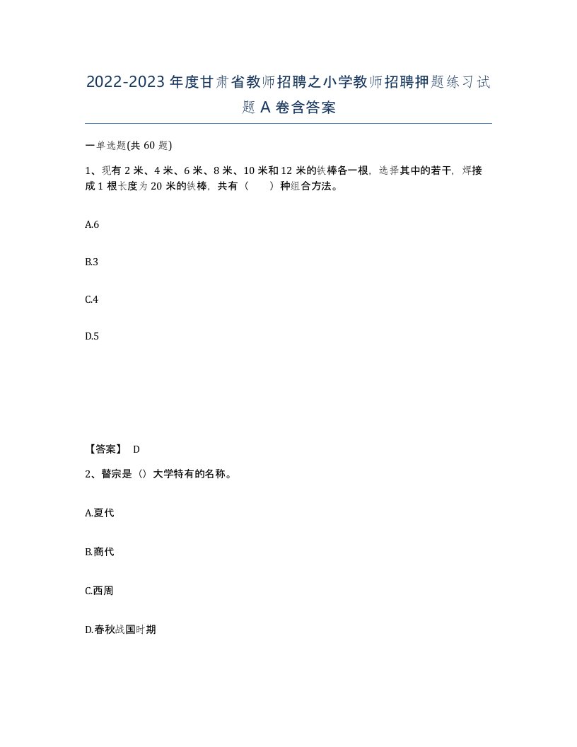 2022-2023年度甘肃省教师招聘之小学教师招聘押题练习试题A卷含答案