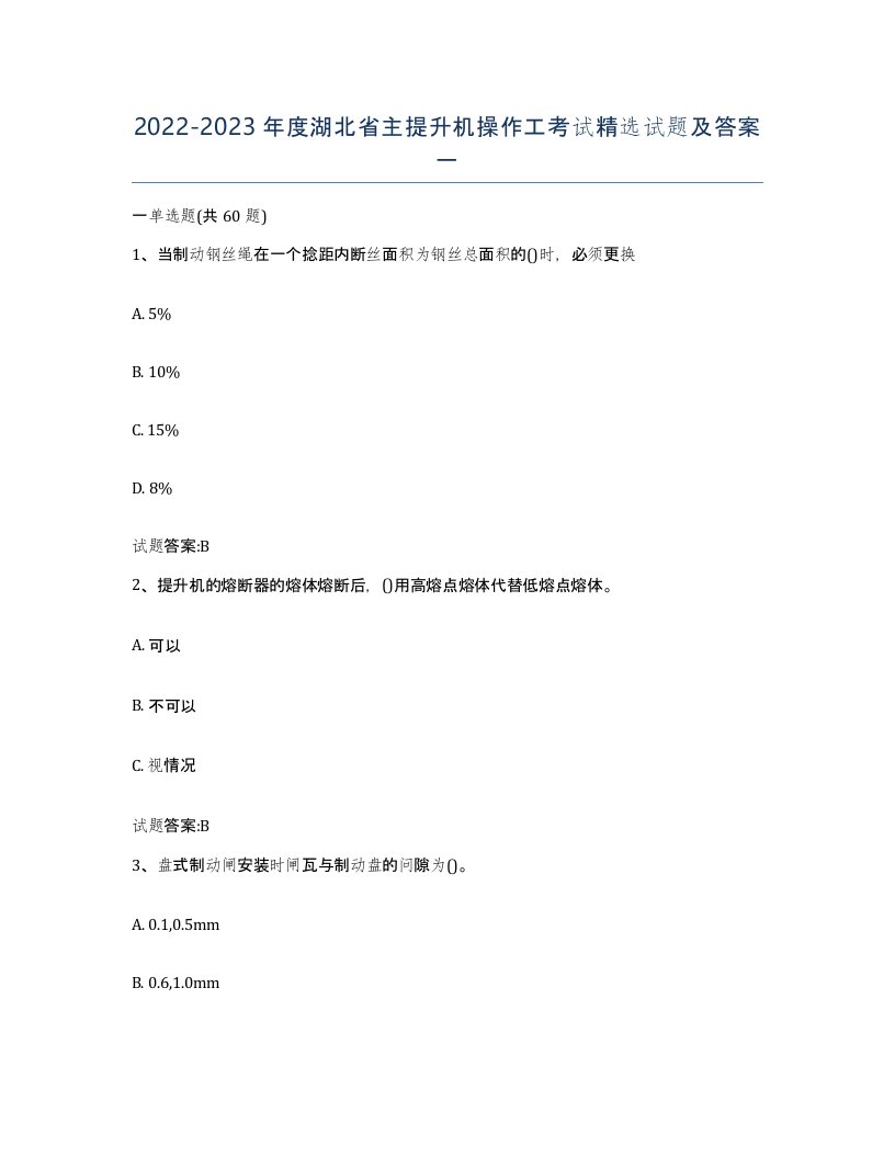 20222023年度湖北省主提升机操作工考试试题及答案一