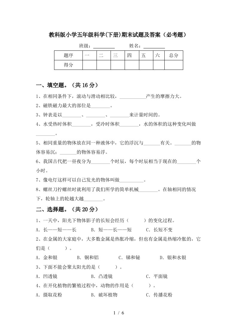 教科版小学五年级科学下册期末试题及答案必考题