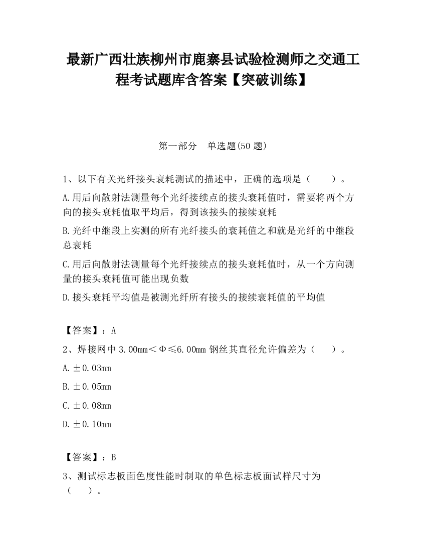 最新广西壮族柳州市鹿寨县试验检测师之交通工程考试题库含答案【突破训练】