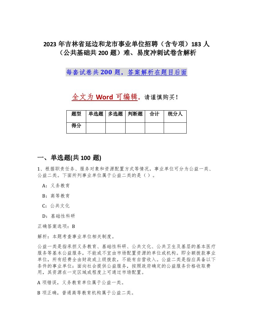 2023年吉林省延边和龙市事业单位招聘含专项183人公共基础共200题难易度冲刺试卷含解析