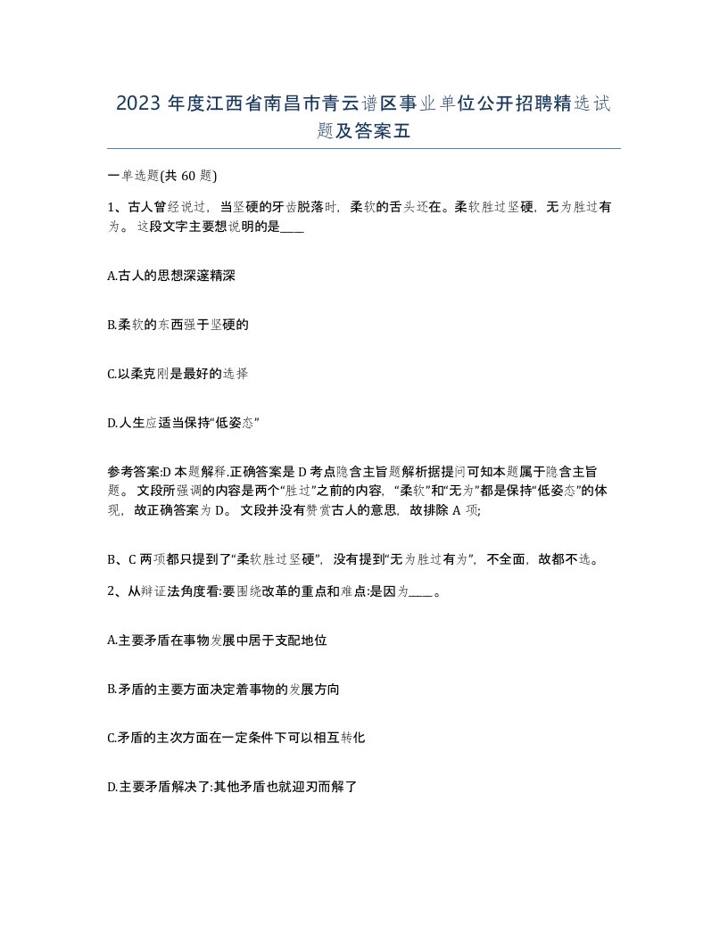 2023年度江西省南昌市青云谱区事业单位公开招聘试题及答案五