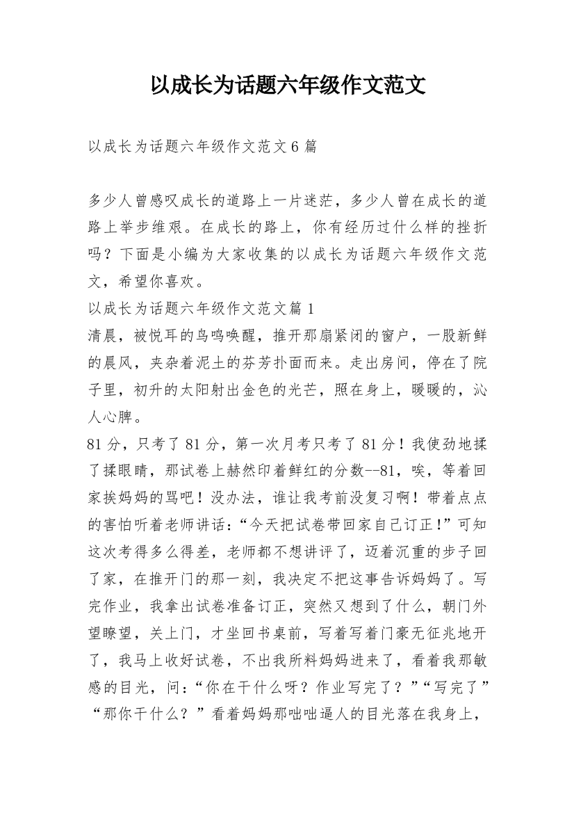 以成长为话题六年级作文范文