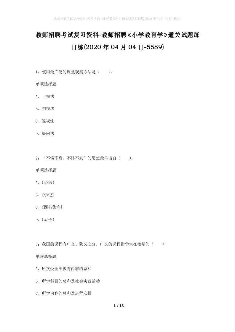 教师招聘考试复习资料-教师招聘小学教育学通关试题每日练2020年04月04日-5589