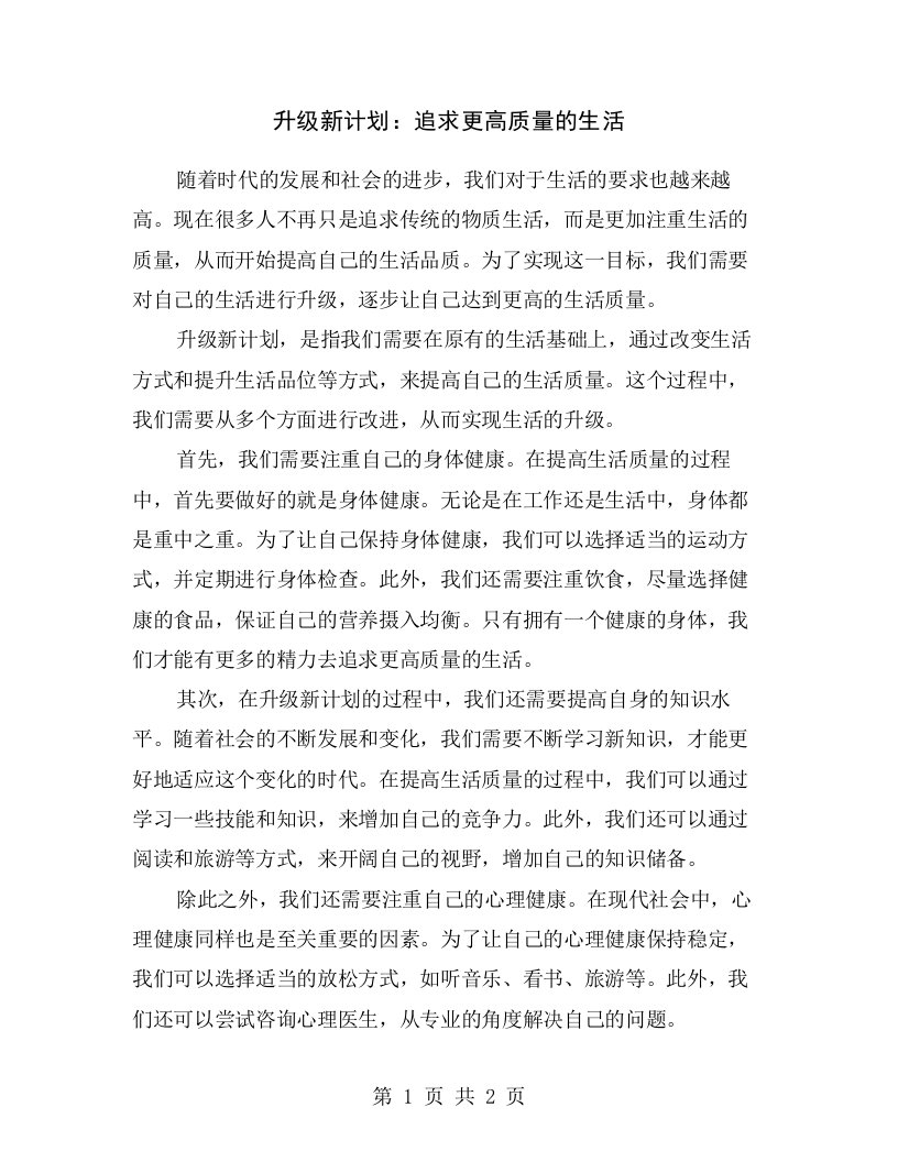 升级新计划：追求更高质量的生活