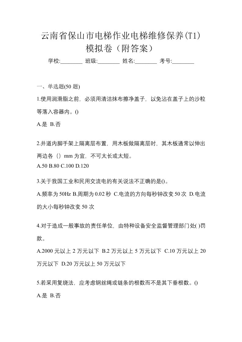 云南省保山市电梯作业电梯维修保养T1模拟卷附答案