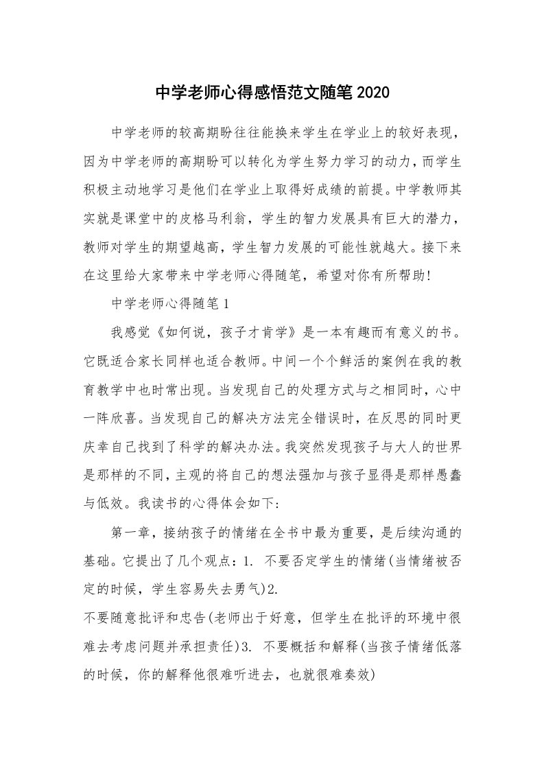 教师随笔心得_中学老师心得感悟范文随笔2020