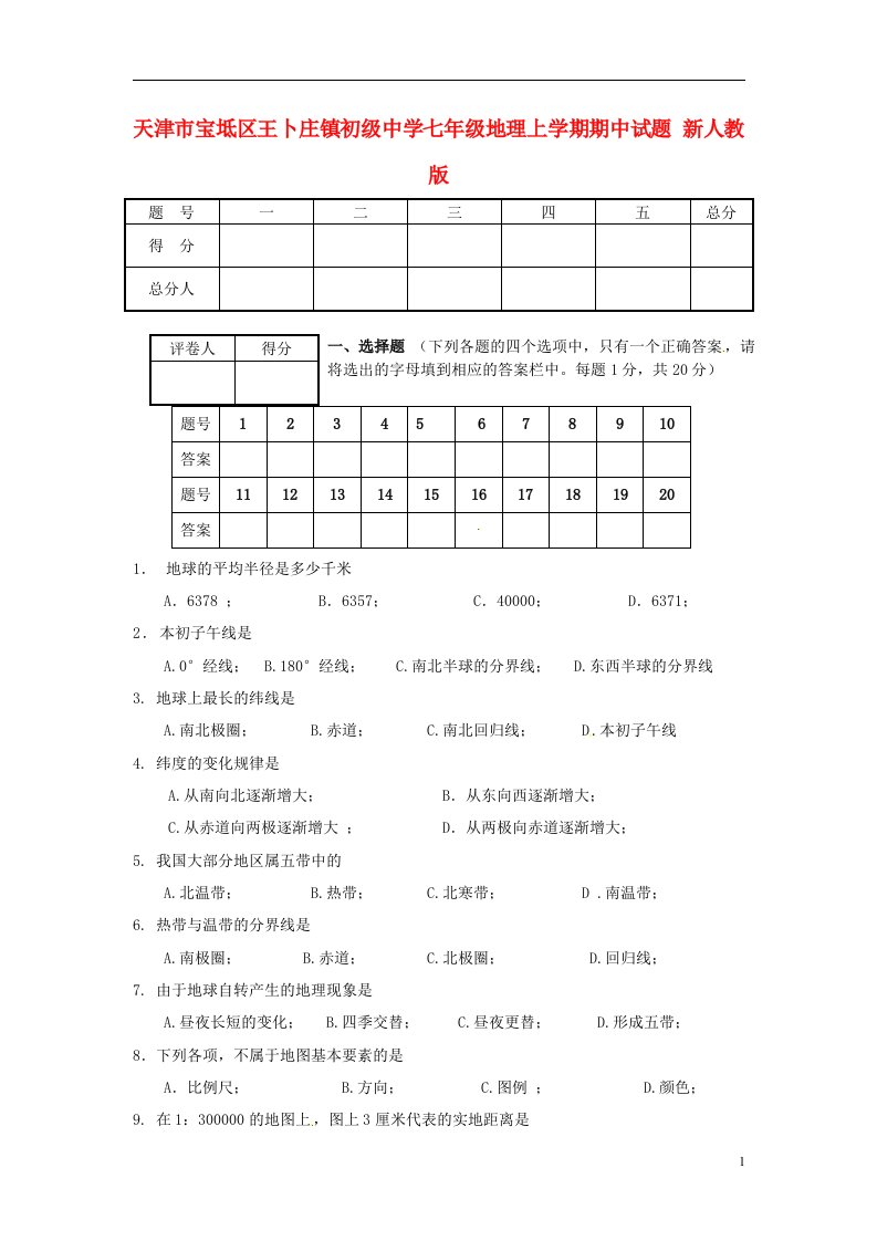 天津市宝坻区王卜庄镇初级中学七级地理上学期期中试题