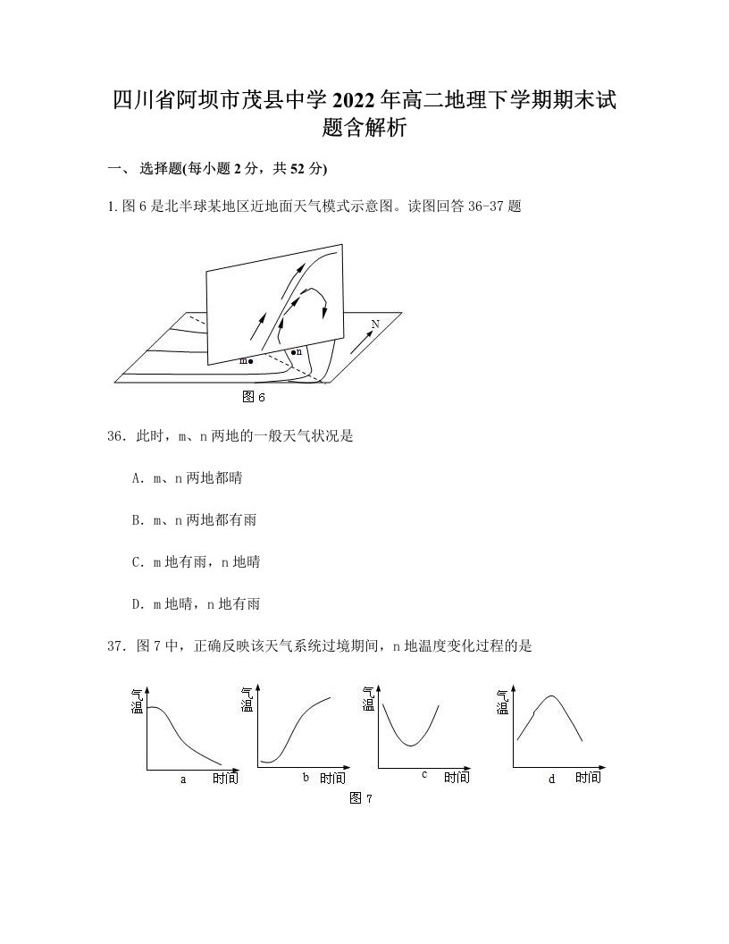 四川省阿坝市茂县中学2022年高二地理下学期期末试题含解析