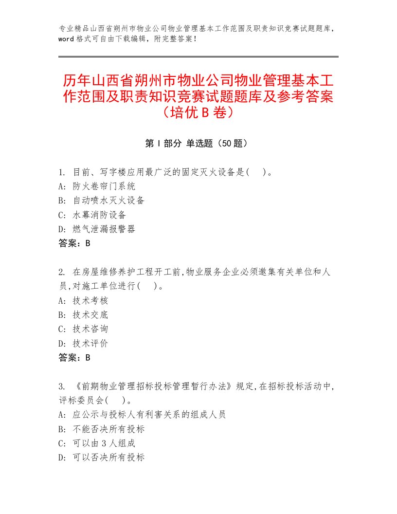 历年山西省朔州市物业公司物业管理基本工作范围及职责知识竞赛试题题库及参考答案（培优B卷）