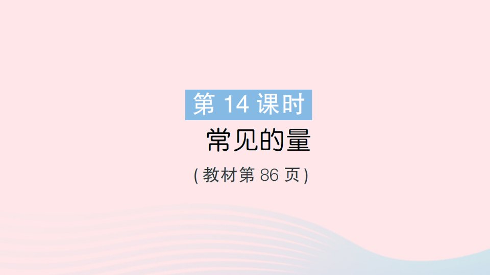 2023六年级数学下册总复习1数与代数第14课时常见的量作业课件北师大版