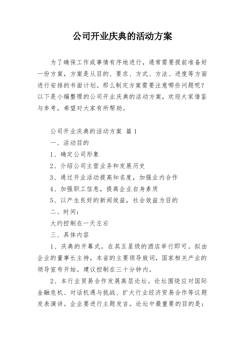 公司开业庆典的活动方案