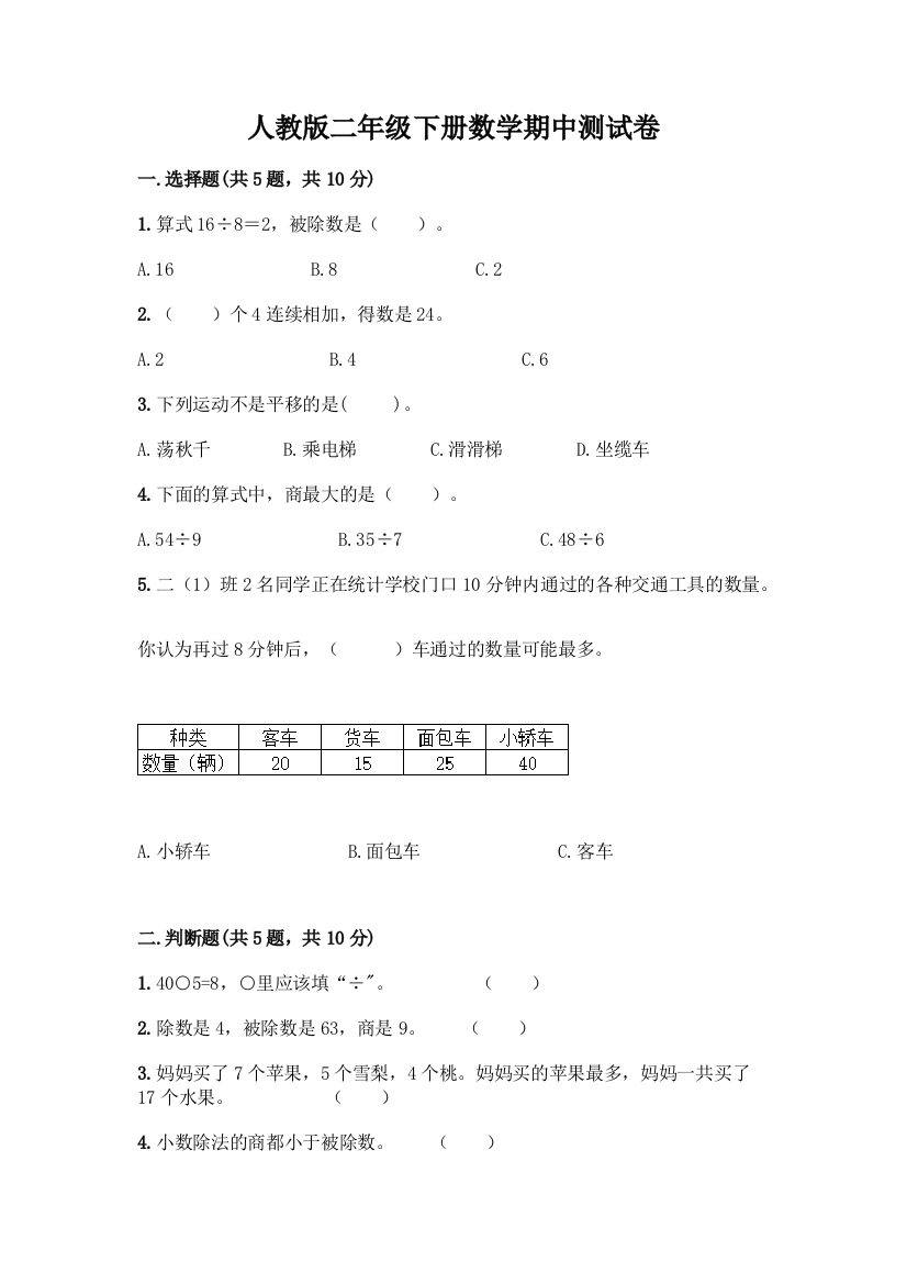 人教版二年级下册数学期中测试卷(达标题)