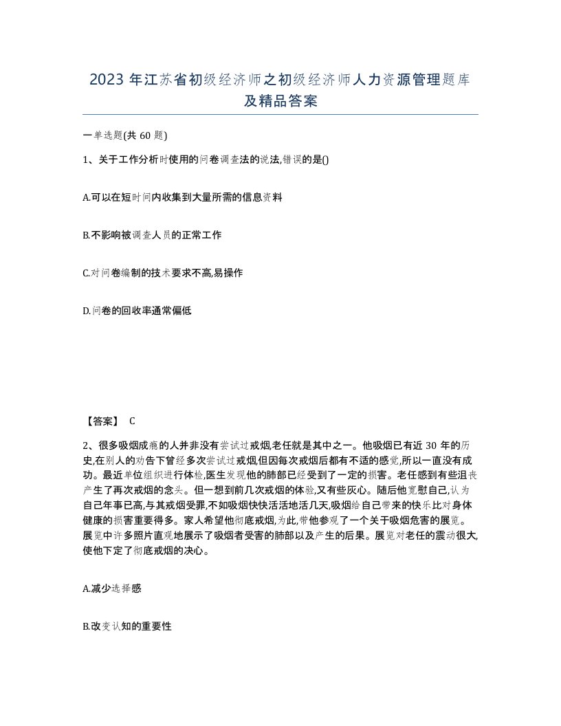 2023年江苏省初级经济师之初级经济师人力资源管理题库及答案