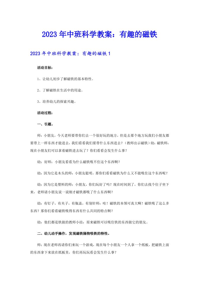 2023年中班科学教案：有趣的磁铁