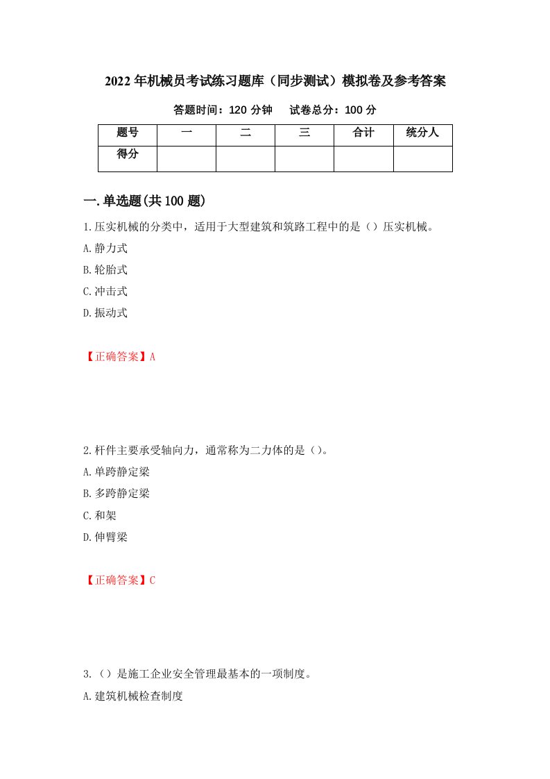 2022年机械员考试练习题库同步测试模拟卷及参考答案第21套