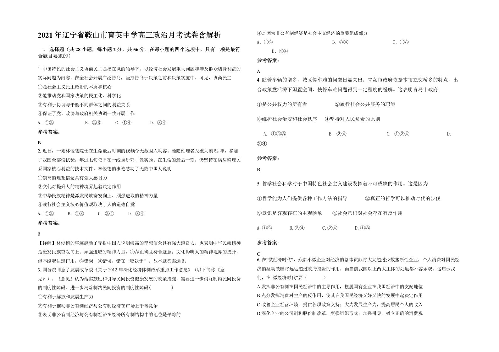 2021年辽宁省鞍山市育英中学高三政治月考试卷含解析