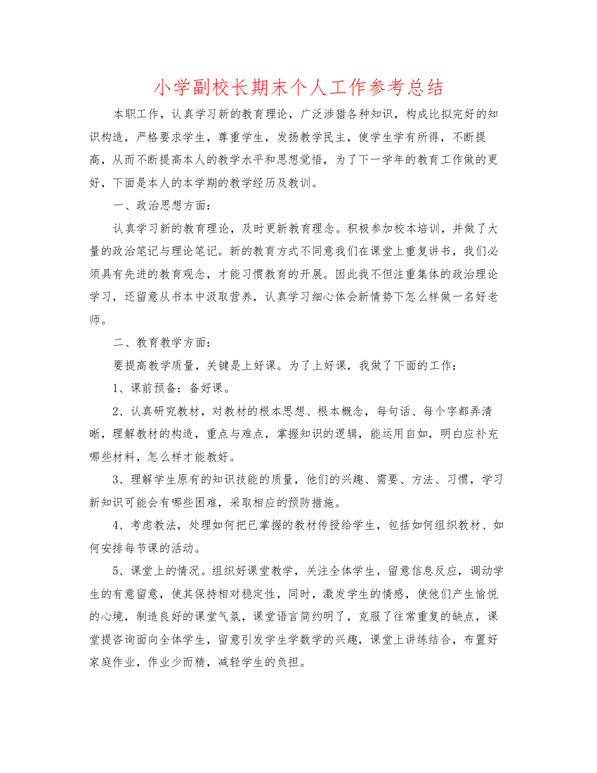 2022小学副校长期末个人工作参考总结