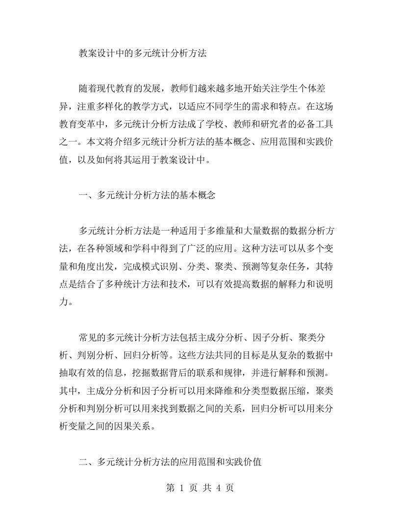 教案设计中的多元统计分析方法