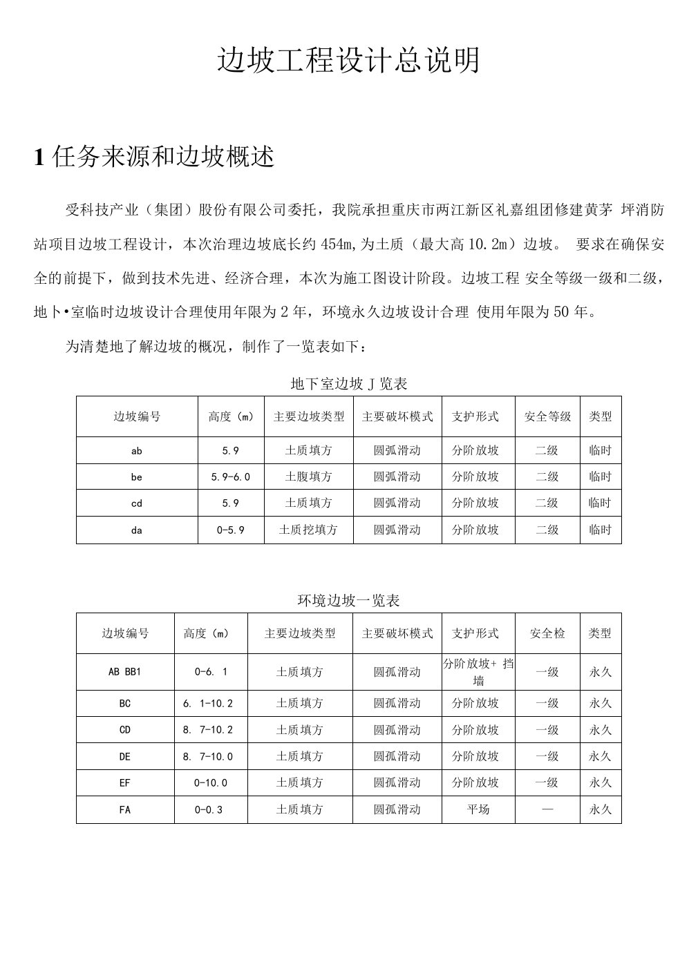 消防站项目边坡工程设计总说明