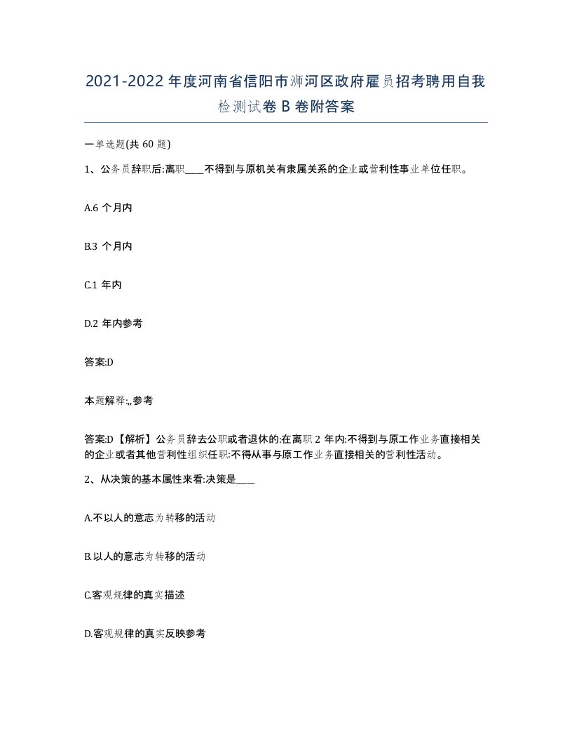 2021-2022年度河南省信阳市浉河区政府雇员招考聘用自我检测试卷B卷附答案