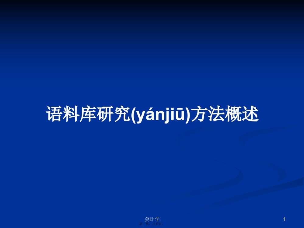 语料库研究方法概述实用教案