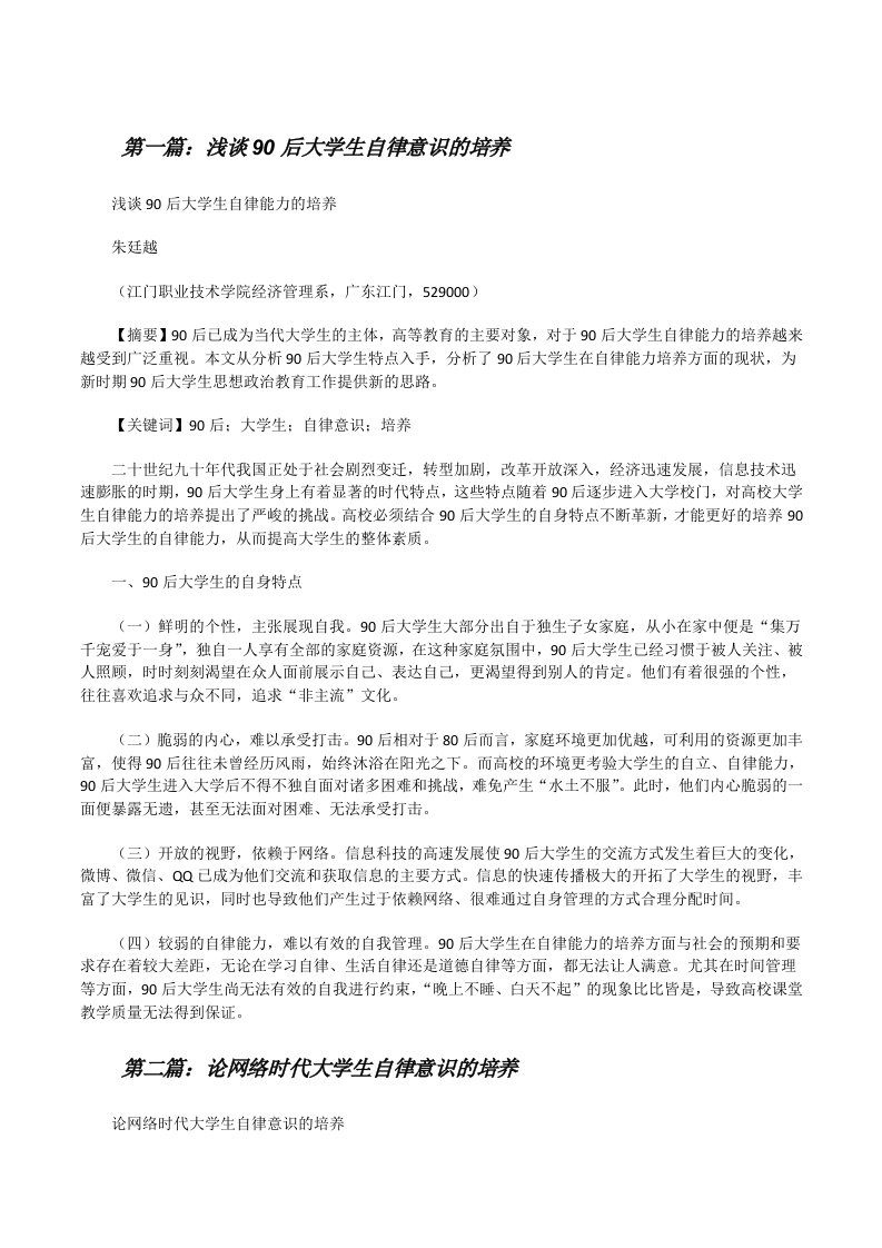 浅谈90后大学生自律意识的培养（精选5篇）[修改版]