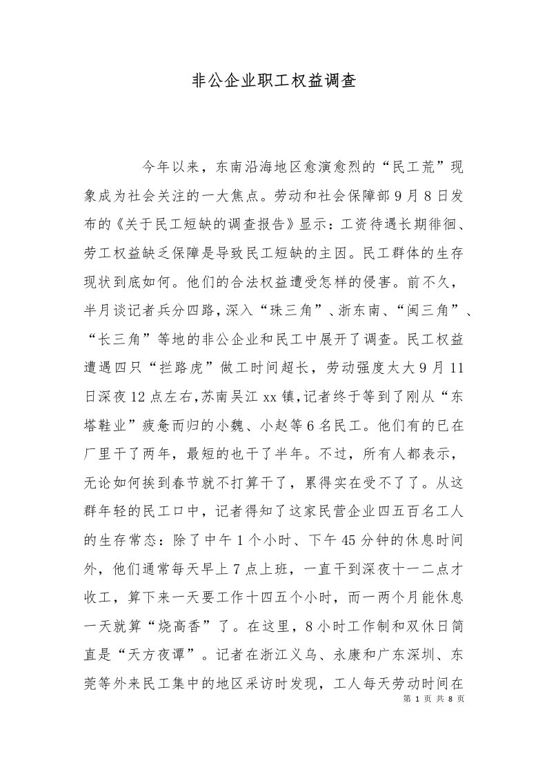 精选非公企业职工权益调查