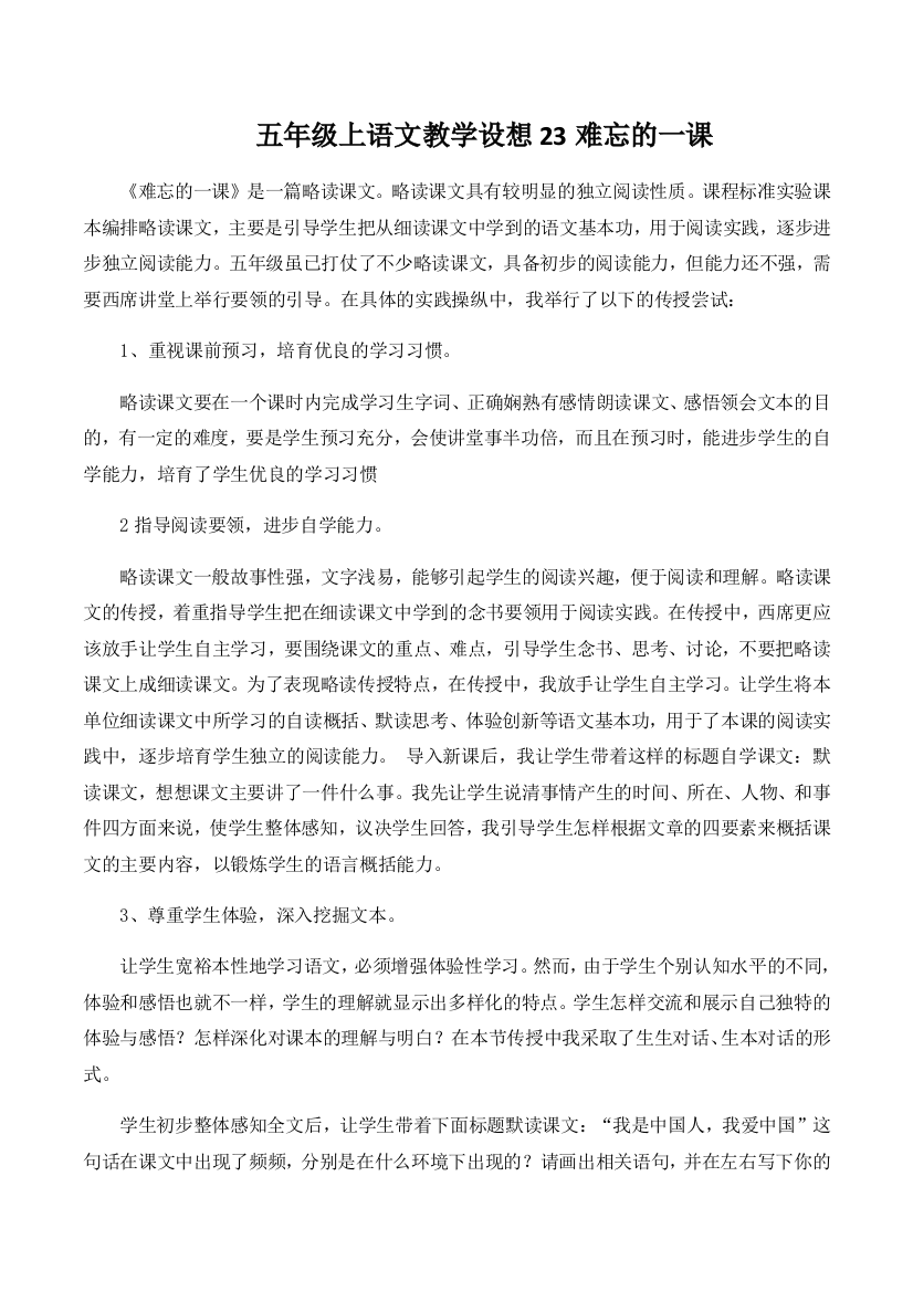 五年级上语文教学设想23难忘的一课