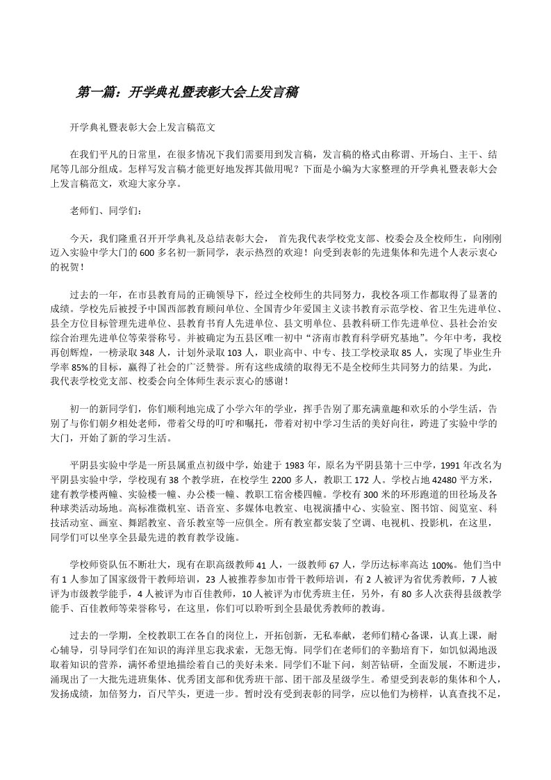 开学典礼暨表彰大会上发言稿（精选多篇）[修改版]