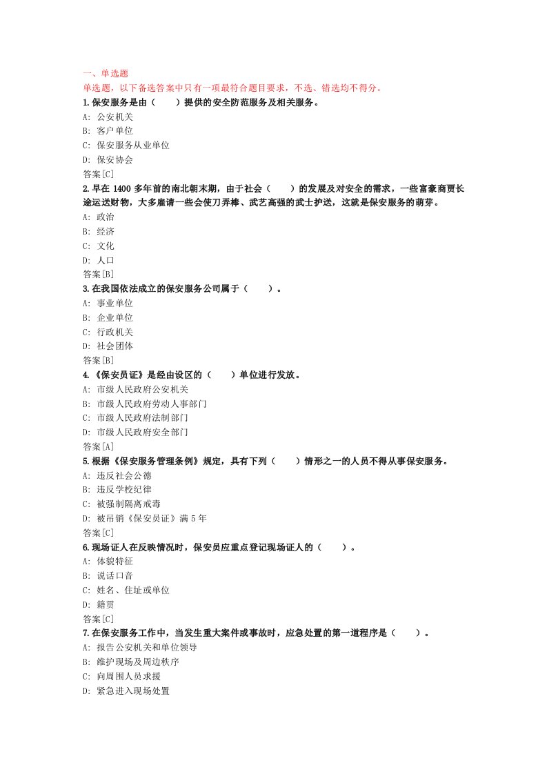 最新保安员考试模拟试题（附答案）