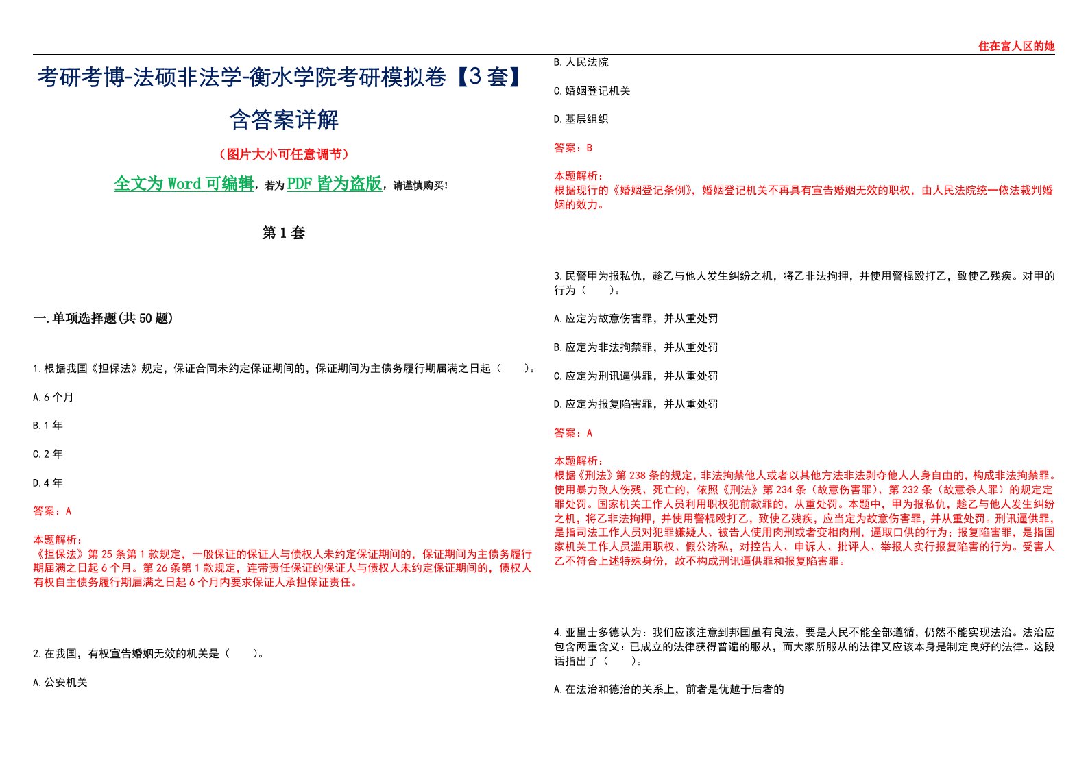 考研考博-法硕非法学-衡水学院考研模拟卷VI【3套】含答案详解