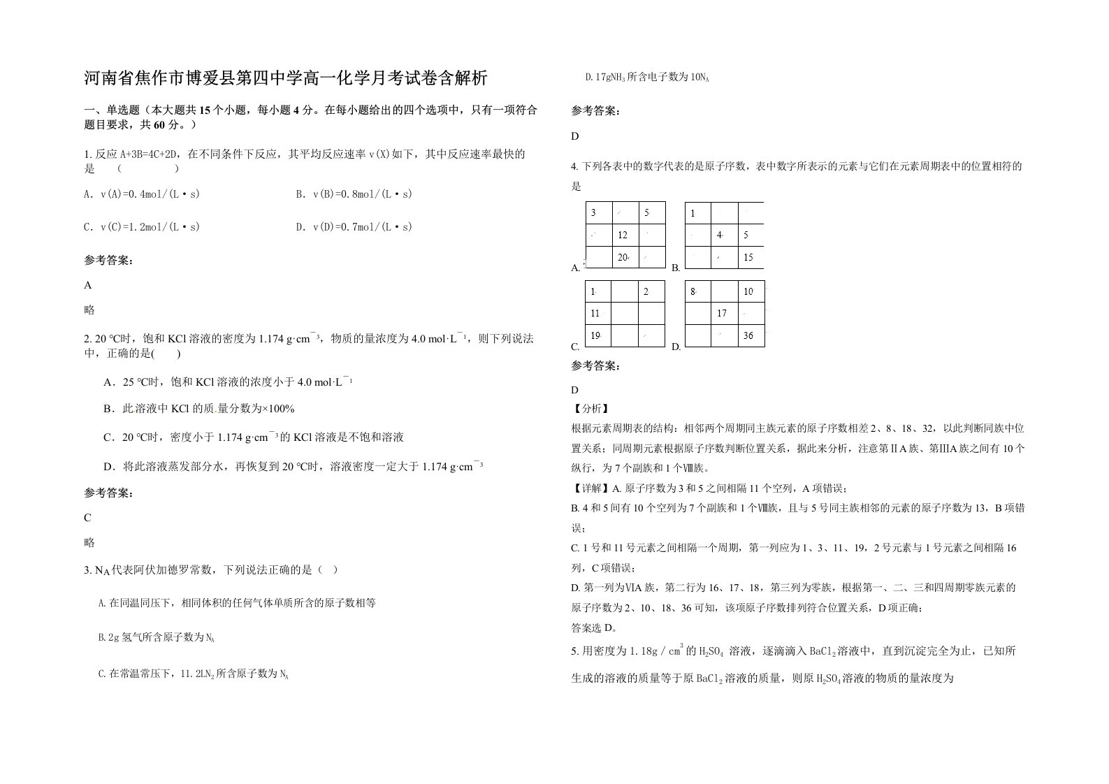 河南省焦作市博爱县第四中学高一化学月考试卷含解析