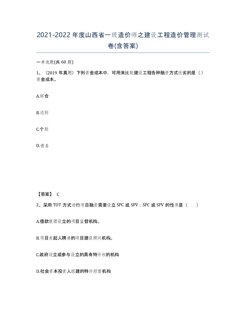 2021-2022年度山西省一级造价师之建设工程造价管理测试卷含答案