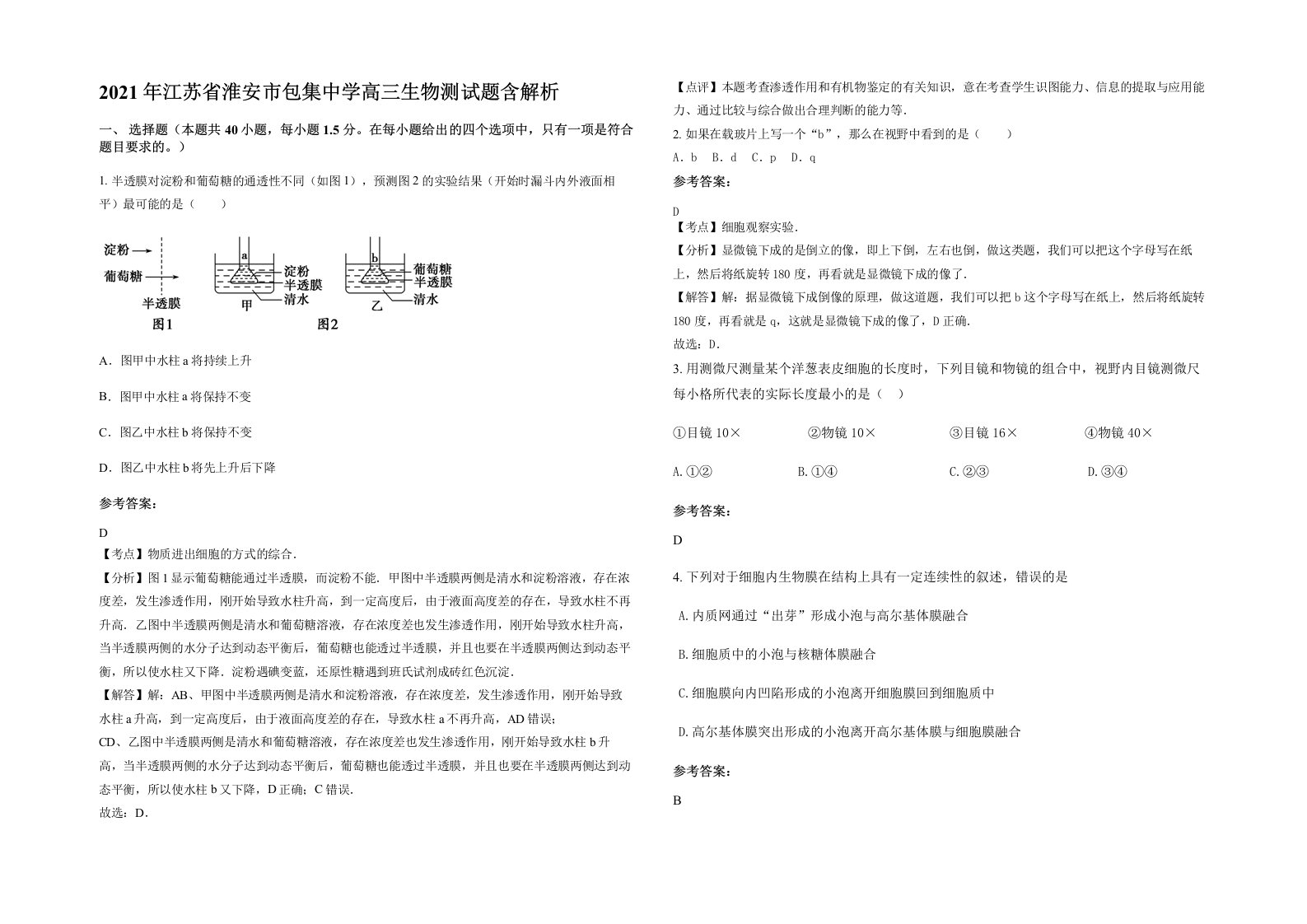 2021年江苏省淮安市包集中学高三生物测试题含解析