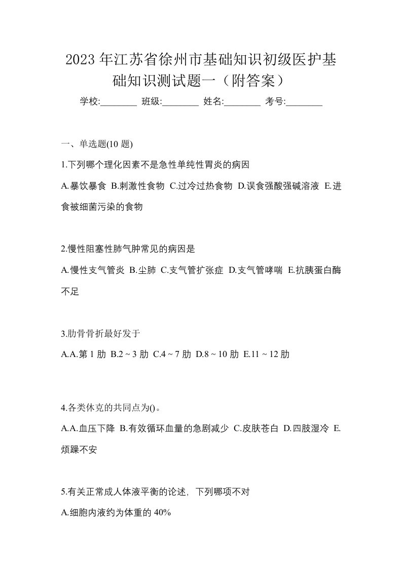 2023年江苏省徐州市初级护师基础知识测试题一附答案