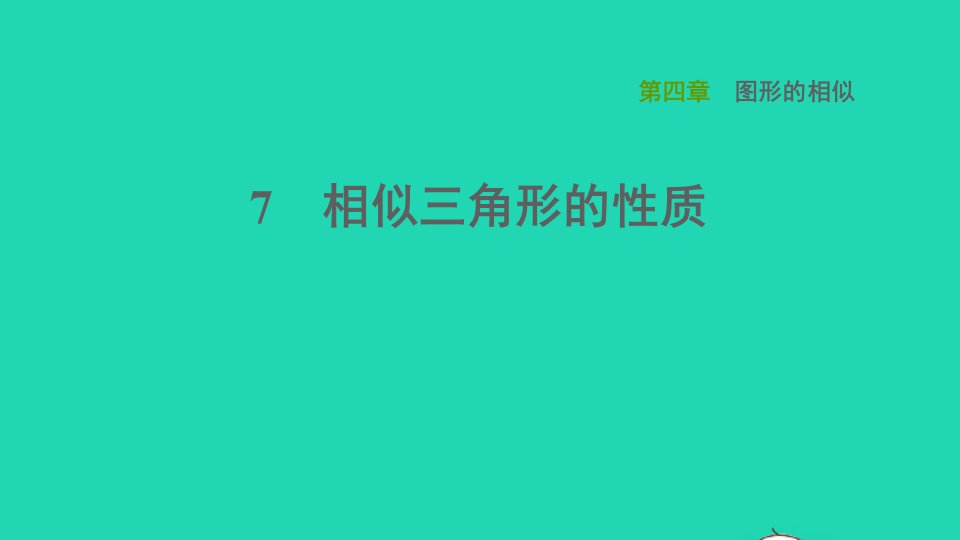 2021秋九年级数学上册第四章图形的相似7相似三角形的性质习题课件新版北师大版