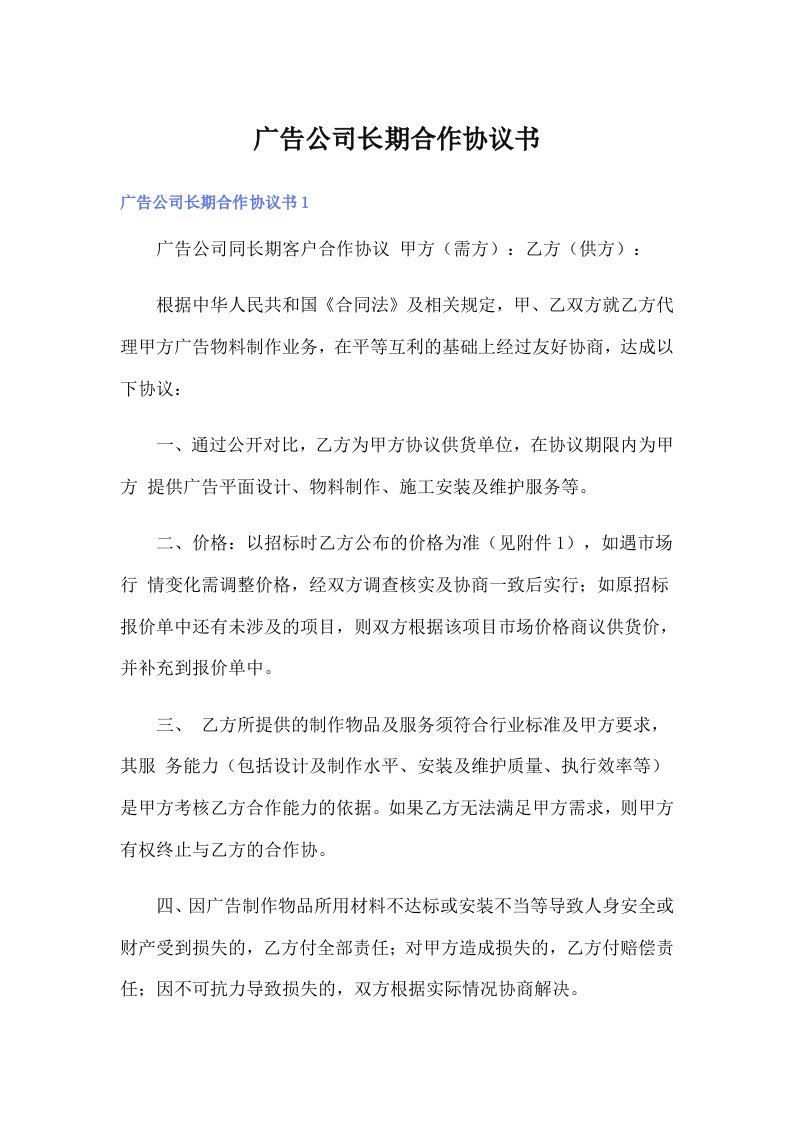 广告公司长期合作协议书