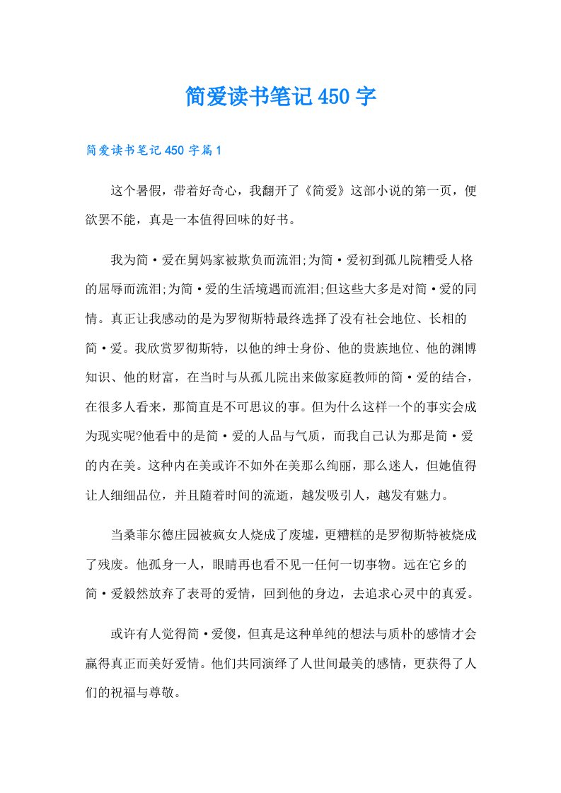 简爱读书笔记450字