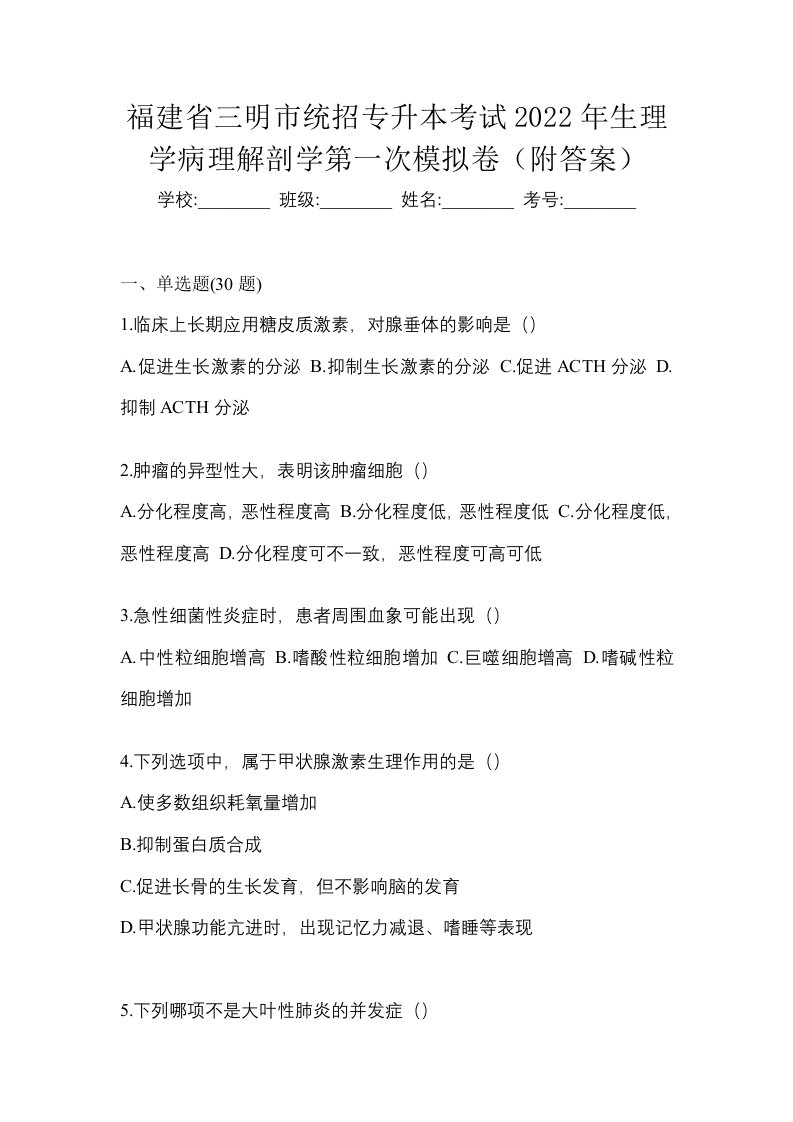 福建省三明市统招专升本考试2022年生理学病理解剖学第一次模拟卷附答案