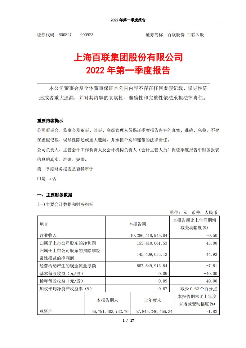 上交所-百联股份2022年第一季度报告-20220429