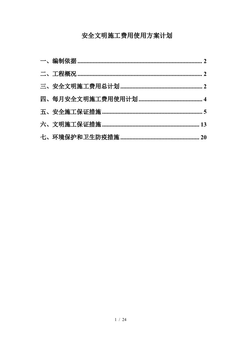 安全文明施工费用使用方案计划精编