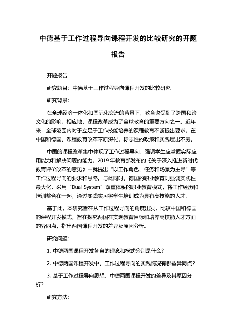 中德基于工作过程导向课程开发的比较研究的开题报告